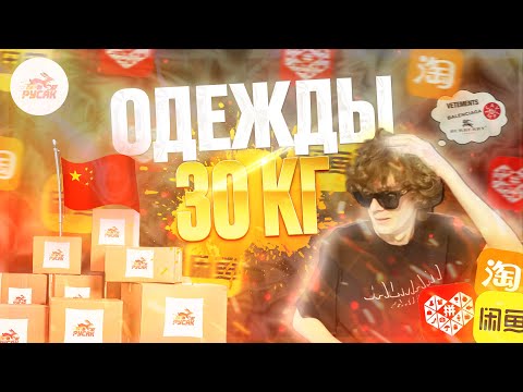Видео: Распаковка 30 кг одежды из Китая😯 Goofish, Taobao, Pinduoduo/Balenciaga, Vetements | РУСАК Logistics