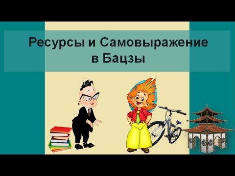 Видео: Категория Ресурсы и Самовыражение в Бацзы
