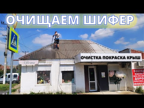 Видео: Покраска и очистка Шифера! рассказываем как !