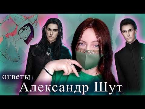 Видео: ОТВЕТЫ Александра Шута "Сага о грозах", "Пси" | Новости Клуба Романтик