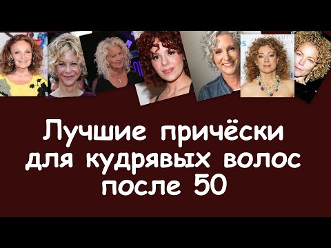 Видео: Лучшие причёски на кудрявые волосы после 50 лет