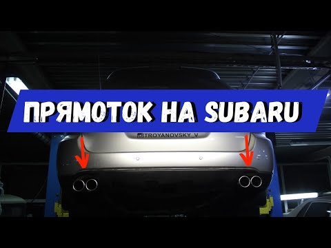 Видео: Злой выхлоп на Subaru Outback ez30. i'm a subarist на youtube №4. Бюджетный прямоток.