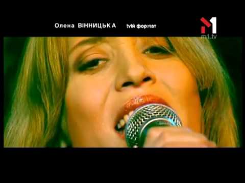 Видео: Алена Винницкая - Живой концерт Live. Эфир программы "TVій формат" (23.03.04)