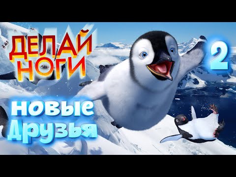 Видео: НОВЫЕ ДРУЗЬЯ / Делай Ноги Прохождение #2