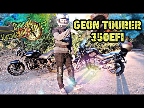 Видео: TEST DRIVE GEON TOURER 350EFI | Сравнение TOURER 350 vs NAC 350 | ОБЗОР DESERT RAVEN VEGAS 350I