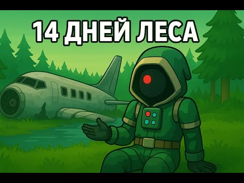 Видео: О моём 14 дневном похождение в лес. The Forest