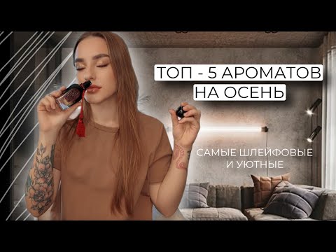 Видео: ТОП - 5 ПАРФЮМОВ НА ОСЕНЬ САМЫЕ ШЛЕЙФОВЫЕ И СТОЙКИЕ