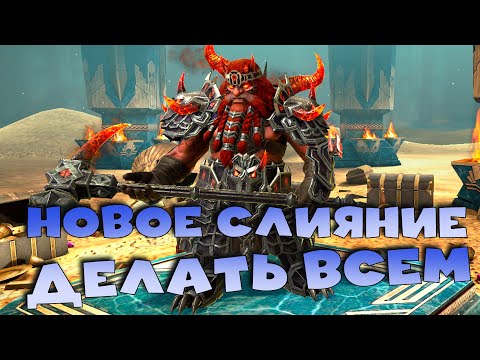Видео: ✅💯Нове слияние ДЕЛАТЬ ВСЕМ! Халявное слияние ФОЛИНА РЫЖЕБОРОДА. RAID shadow legends💯✅