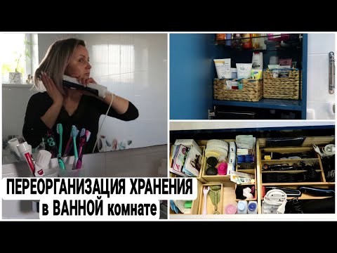 Видео: 😍 ОРГАНИЗАЦИЯ и ХРАНЕНИЕ в ВАННОЙ КОМНАТЕ #расхламление #хранениевванной #домашнийбытлегко #уборка