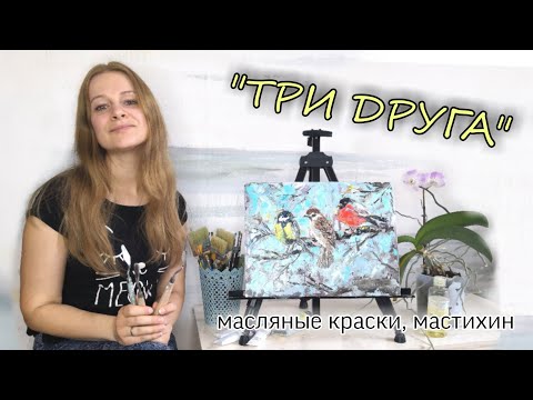 Видео: Рисую птиц мастихином. Картина маслом на акриловом подмалевке