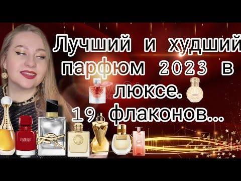 Видео: Все парфюмерные новинки 2023 которые я купила😍