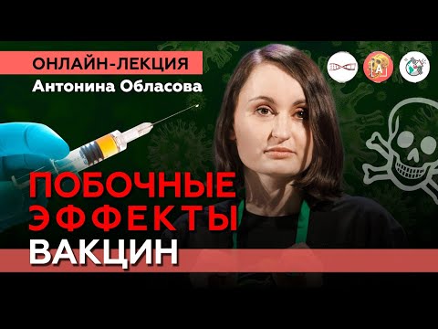 Видео: Побочные эффекты вакцин. Антонина Обласова. #Онлайн_лекция