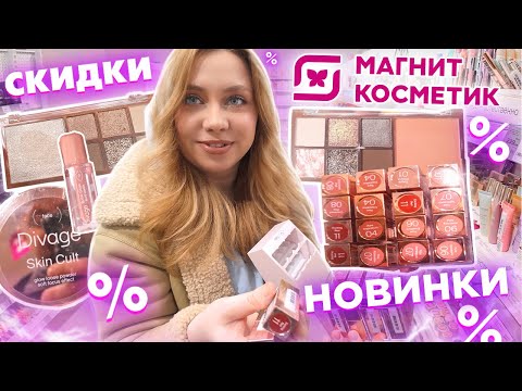 Видео: ДОЛГОЖДАННЫЕ НОВИНКИ В МАГНИТ КОСМЕТИК! ОБЗОР СКИДОК И ПОЛОЧЕК