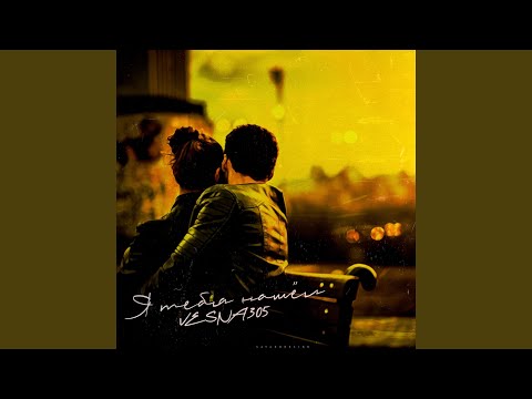 Видео: Я тебя нашел