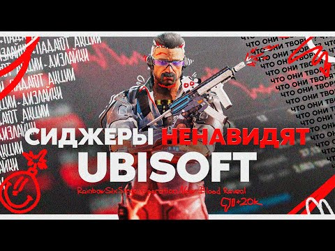 Видео: Ubisoft разводят нас на деньги | Сезон New Blood | Торговая площадка R6 /Rainbow Six Siege
