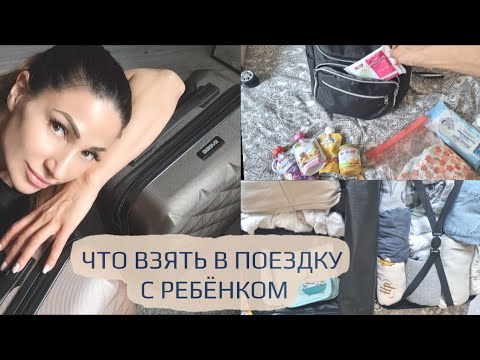 Видео: Как собрать чемодан / Что взять с собой в самолет / собираемся с ребёнком в Ригу