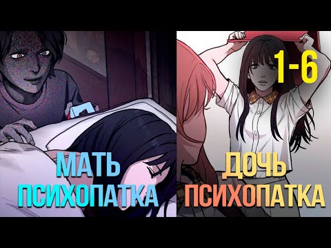 Видео: (1-6) «Её мать — настоящая ПСИХОПАТКА?!» | Пересказ манги