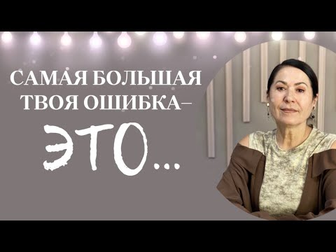 Видео: Самая большая твоя ошибка—ЭТО… #самопознание #саморазвитие #психология #осознанность #рек #психолог