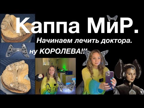 Видео: Каппа МиР - Сдача сплинт системы и первые ощущения пациента - ДВНЧС - НМР
