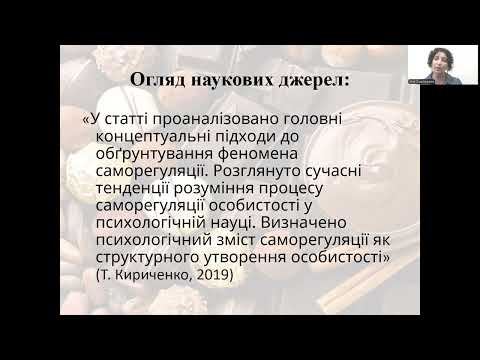 Видео: Техніки саморегуляції стану особистості у стресових ситуаціях. Відеолекція. Осадченко Інна