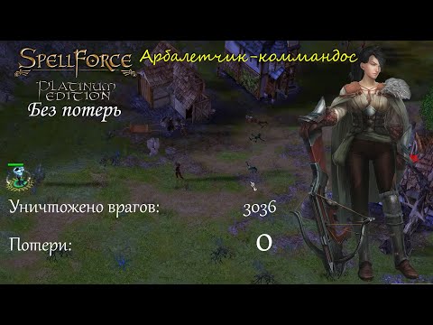Видео: Арбалетчик-коммандос - Spellforce: Order of Dawn без потерь - часть 4