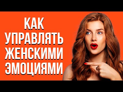 Видео: 7 правил управления женскими эмоциями | Как управлять девушкой или женщиной