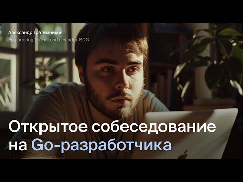Видео: Открытое интервью на Middle Go разработчика