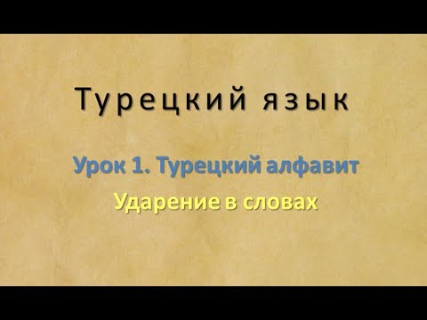 Видео: Турецкий язык. Урок 1. Турецкий алфавит. Часть 3. Ударение в словах