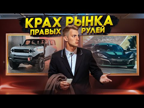 Видео: КРАХ РЫНКА правых рулей