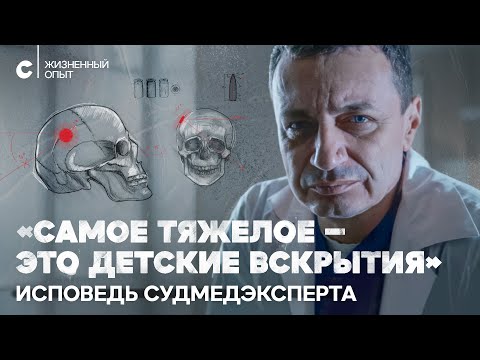 Видео: «Мгновенной смерти не бывает»: откровения судмедэксперта