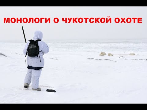 Видео: Монологи о чукотской охоте