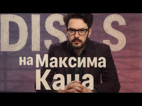 Видео: Макс засыпает только под Максима Каца (DISS на Максима Каца)
