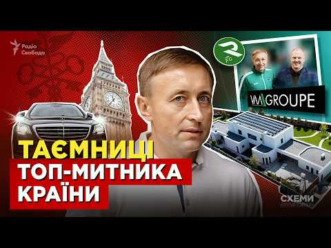 Видео: Лондон, имение за 70 млн и Мерседес: «Схемы» исследовали роскошный стиль жизни семьи топ-таможенника