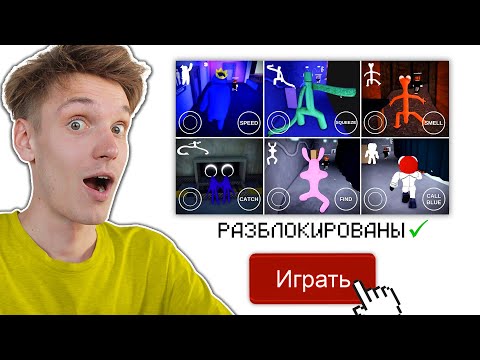 Видео: ЧТО ЕСЛИ Я СТАНУ ВСЕМИ РАДУЖНЫМИ ДРУЗЬЯМИ В РОБЛОКС