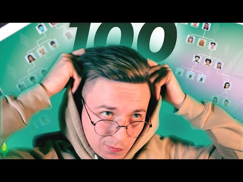 Видео: У меня 100 поколений в Симс 4