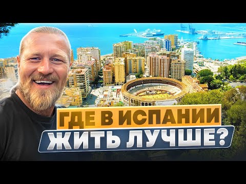 Видео: ИСПАНИЯ ДЛЯ ЖИЗНИ/ ТОП ГОРОДОВ!