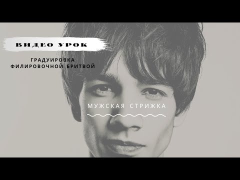 Видео: Мужская стрижка! градуировка филировочной бритвой