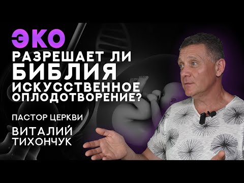 Видео: ЭКО. Как вы относитесь к эко? Библия разрешает искусственное оплодотворение? #виталийтихончук #эко