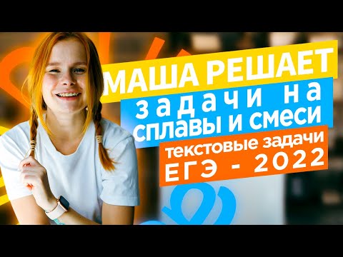 Видео: Задачи на сплавы и смеси.  ЕГЭ 2022 по математике