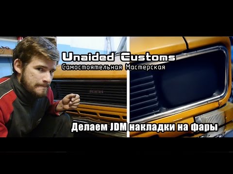 Видео: |*Самостоятельная Мастерская*| Москвич "Shakotan-2140" - #7 - JDM накладки на фары (Слепой Москвич)