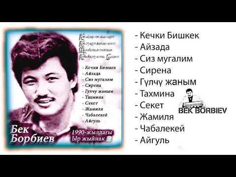 Видео: Бек Борбиев| Эстен кеткиз ыр жыйнагы 1990-чу жылдар (ретро)