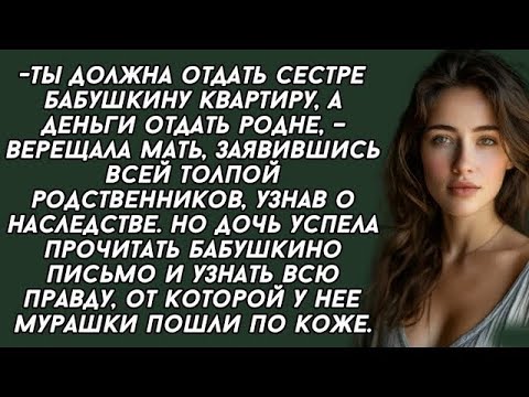 Видео: Ты должна отдать сестре бабушкину квартиру, а деньги отдать родне, – верещала мать!