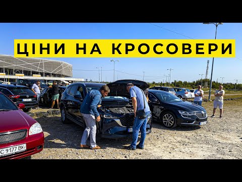 Видео: ШАЛЕНІ ЦІНИ НА КРОСОВЕРИ у вересні 2024. Авторинок Львів.