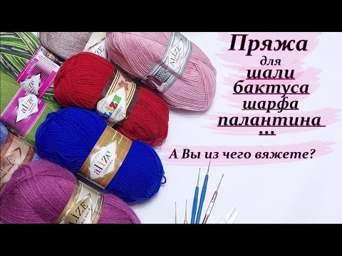 Видео: Подбор пряжи для шалей , бактуса , шарфа , палантина... КРЮЧКОМ