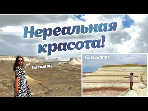 Видео: Vlog | Бозжыра | Кызылкуп | Красота в Казахстане! Это надо увидеть каждому!