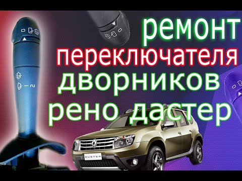 Видео: Ремонт переключателя дворников на рено дастер
