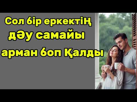 Видео: Сол бір еркектің дәу самайы арман боп қалды.Өзгеге сабақ болар әңгіме.