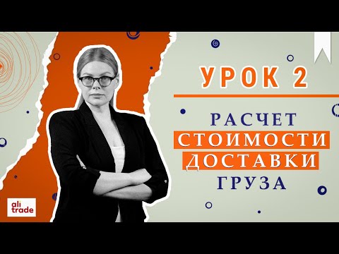 Видео: Как рассчитать стоимость доставки груза из Китая. УРОК 2.