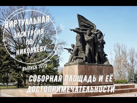 Видео: Экскурсия по городу Николаеву. Выпуск №3.Соборная площадь и все её достопримечательности.