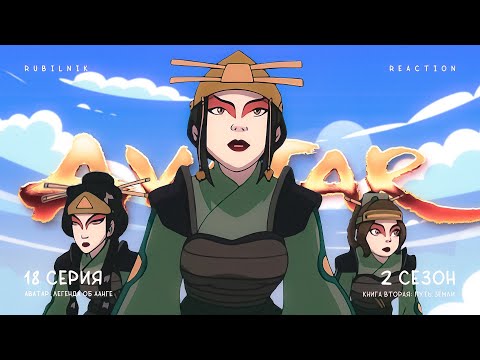 Видео: Аватар: легенда об Аанге. 18 серия 2 сезон, наконец-то хорошие новости. РЕАКЦИЯ РУБИЛЬНИК